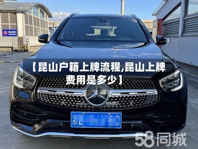 【昆山户籍上牌流程,昆山上牌费用是多少】-第3张图片