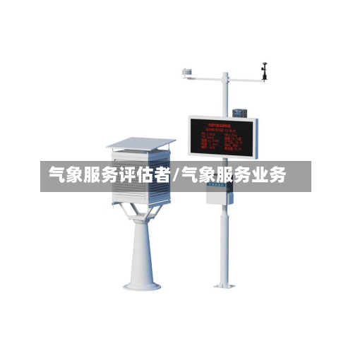 气象服务评估者/气象服务业务-第2张图片