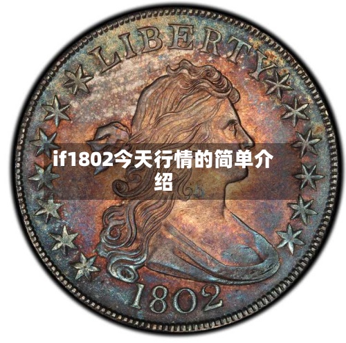 if1802今天行情的简单介绍-第2张图片