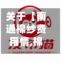 关于【南通棉纱费用行情,棉纱现在多少钱一吨】-第3张图片