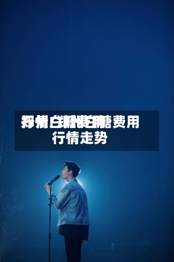 郑州白糖费用行情/郑州白糖费用行情走势-第2张图片