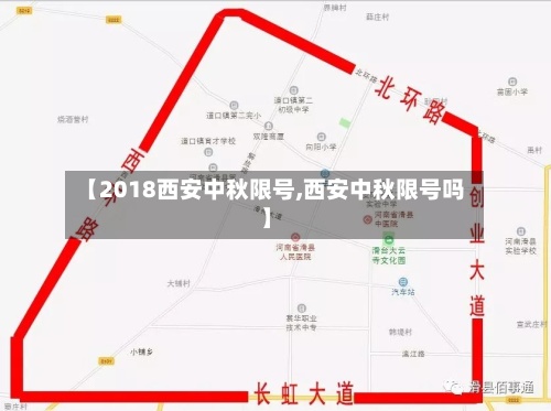 【2018西安中秋限号,西安中秋限号吗】