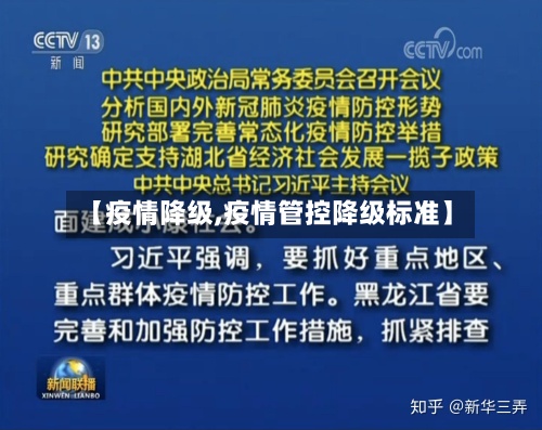 【疫情降级,疫情管控降级标准】-第2张图片