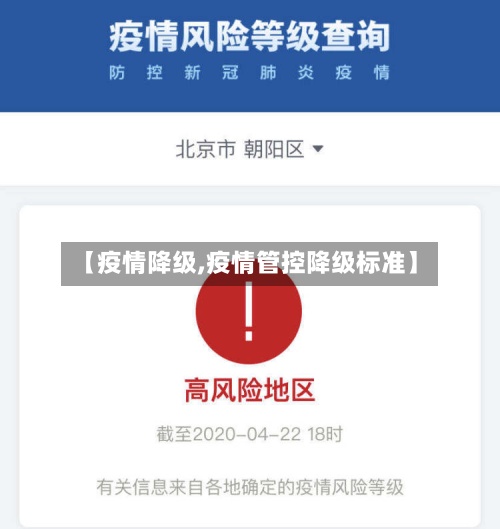 【疫情降级,疫情管控降级标准】