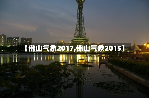 【佛山气象2017,佛山气象2015】