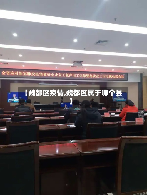 【魏都区疫情,魏都区属于哪个县】