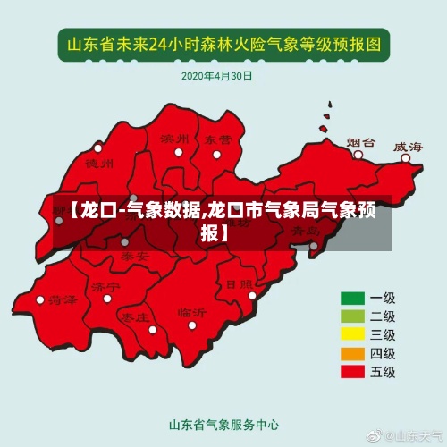 【龙口-气象数据,龙口市气象局气象预报】-第2张图片