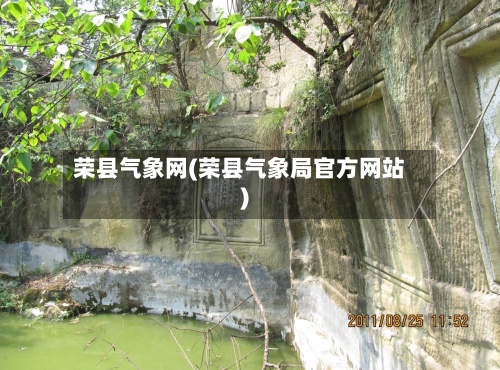荣县气象网(荣县气象局官方网站)