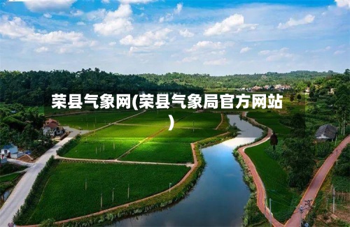 荣县气象网(荣县气象局官方网站)-第2张图片