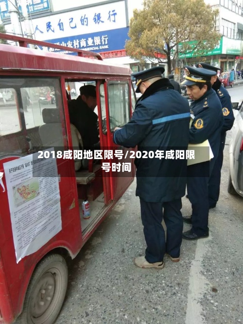 2018咸阳地区限号/2020年咸阳限号时间