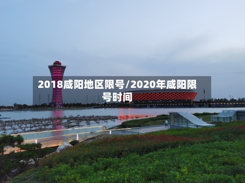 2018咸阳地区限号/2020年咸阳限号时间-第2张图片
