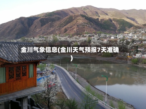 金川气象信息(金川天气预报7天准确)
