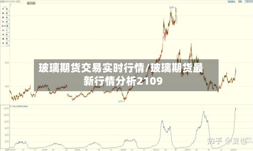 玻璃期货交易实时行情/玻璃期货最新行情分析2109-第3张图片