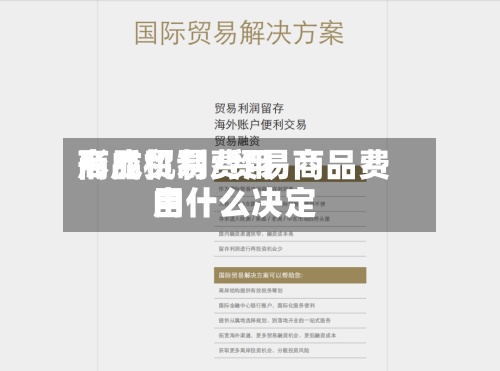 商品贸易费用形成机制/贸易商品费用由什么决定
