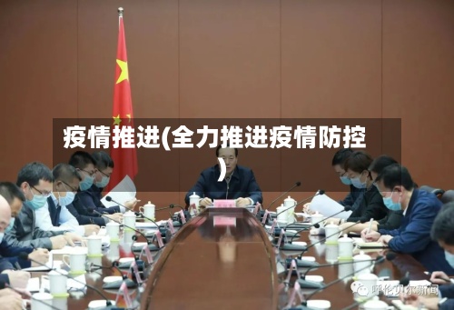 疫情推进(全力推进疫情防控)