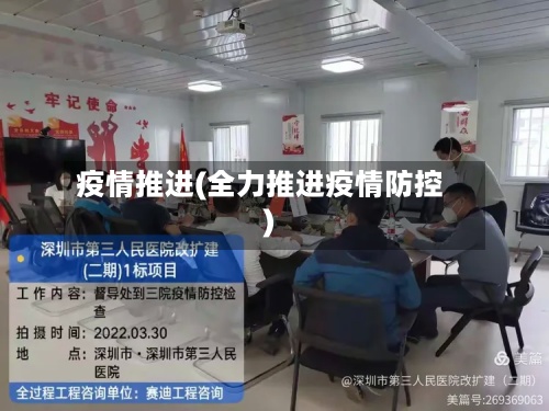 疫情推进(全力推进疫情防控)-第2张图片