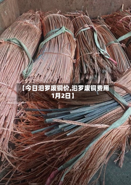 【今日汨罗废铜价,汩罗废铜费用1月2日】