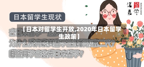 【日本对留学生开放,2020年日本留学生政策】