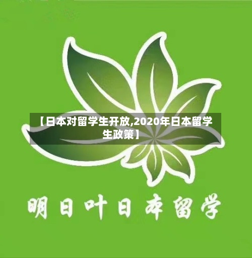 【日本对留学生开放,2020年日本留学生政策】-第3张图片