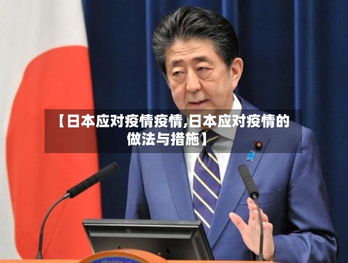 【日本应对疫情疫情,日本应对疫情的做法与措施】