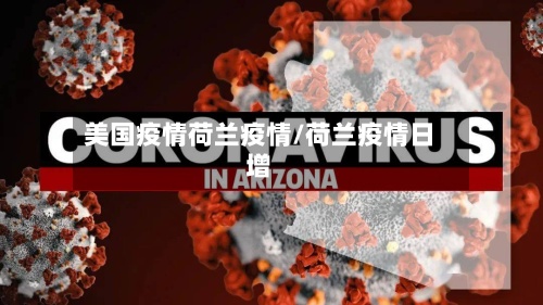 美国疫情荷兰疫情/荷兰疫情日增-第2张图片