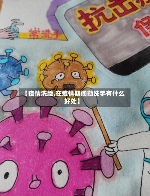 【疫情洗脸,在疫情期间勤洗手有什么好处】