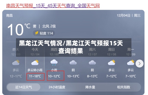 黑龙江天气情况/黑龙江天气预报15天查询结果