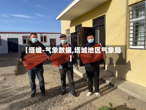 【塔城-气象数据,塔城地区气象局】