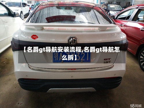 【名爵gt导航安装流程,名爵gt导航怎么拆】