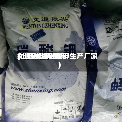 文通碳酸钾费用(山西文通碳酸钾生产厂家)