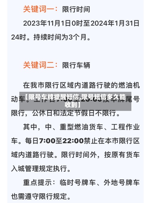 【限号车牌提醒短信,限号短信多久能收到】-第2张图片