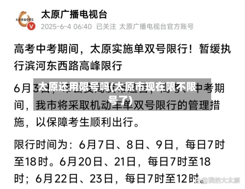 太原还用限号吗(太原市现在限不限号了)