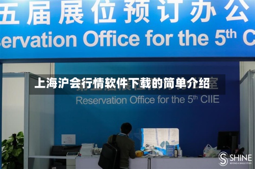 上海沪会行情软件下载的简单介绍-第3张图片