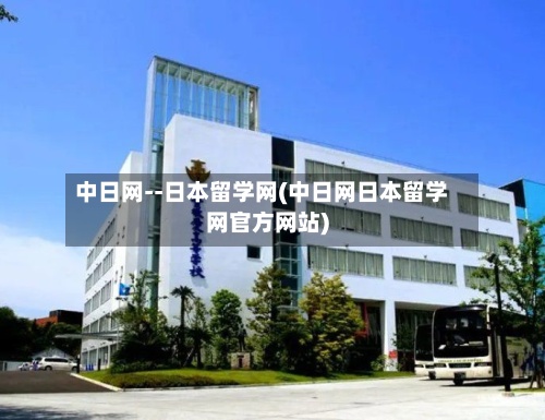 中日网--日本留学网(中日网日本留学网官方网站)