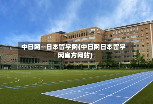 中日网--日本留学网(中日网日本留学网官方网站)-第2张图片