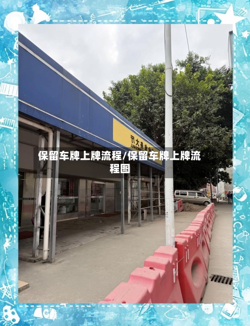 保留车牌上牌流程/保留车牌上牌流程图-第2张图片