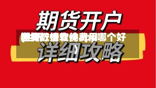 世界期货数据专线费用(世界期货行情软件app哪个好)-第2张图片
