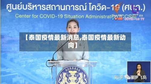 【泰国疫情最新消息,泰国疫情最新动向】-第2张图片