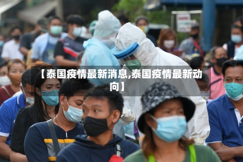 【泰国疫情最新消息,泰国疫情最新动向】-第3张图片