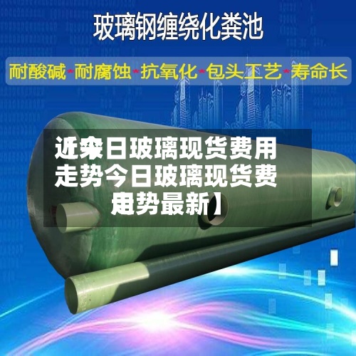 近来【今日玻璃现货费用走势今日玻璃现货费用走势最新】-第3张图片