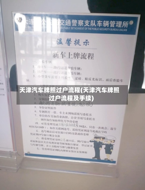 天津汽车牌照过户流程(天津汽车牌照过户流程及手续)-第2张图片