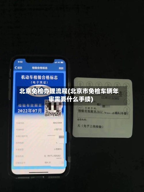北京免检办理流程(北京市免检车辆年审需要什么手续)-第3张图片