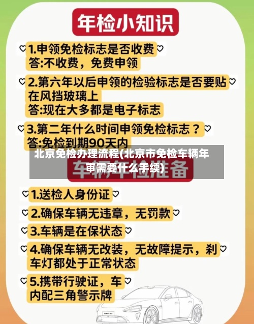北京免检办理流程(北京市免检车辆年审需要什么手续)-第2张图片