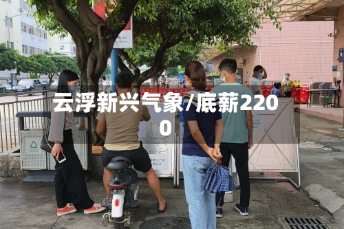 云浮新兴气象/底薪2200-第3张图片