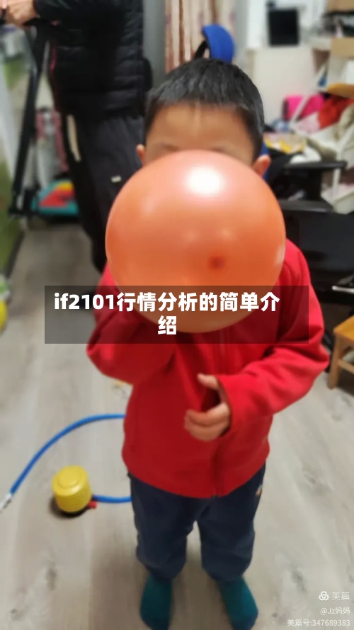 if2101行情分析的简单介绍