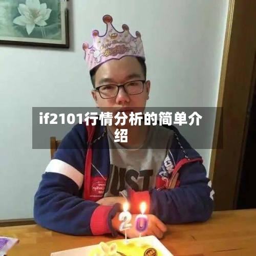 if2101行情分析的简单介绍-第2张图片