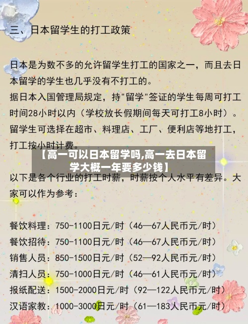 【高一可以日本留学吗,高一去日本留学大概一年要多少钱】-第2张图片