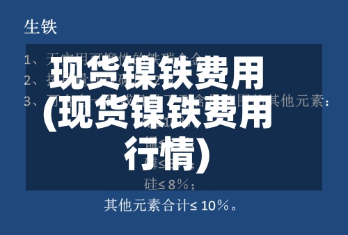 现货镍铁费用(现货镍铁费用行情)-第2张图片