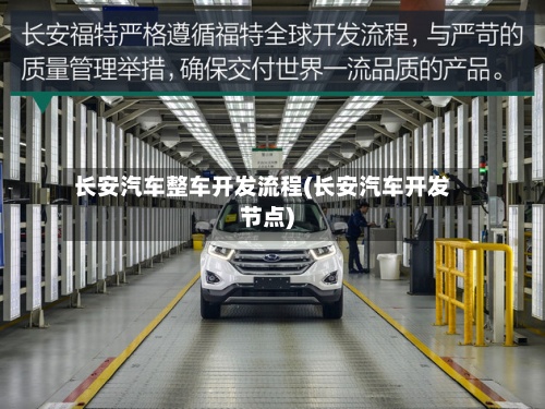 长安汽车整车开发流程(长安汽车开发节点)-第2张图片