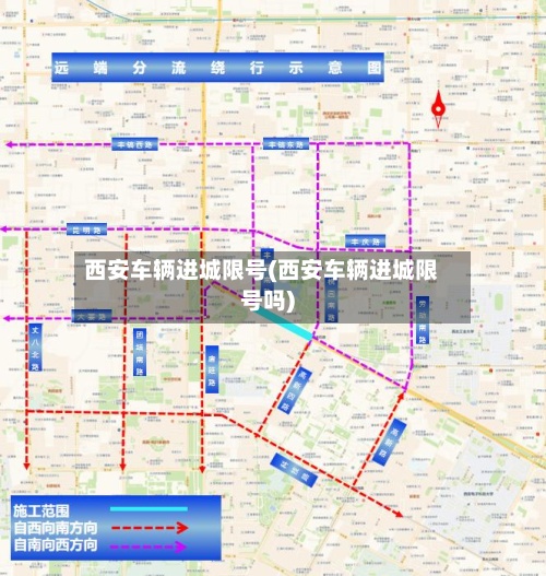 西安车辆进城限号(西安车辆进城限号吗)